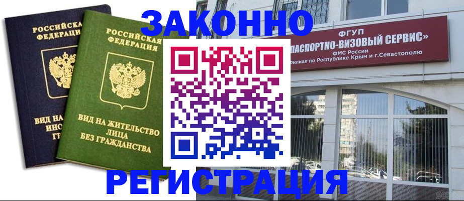 прописка гарантия в Севастополе